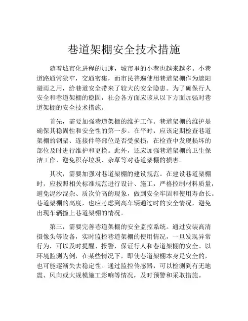 巷道架棚安全技术措施
