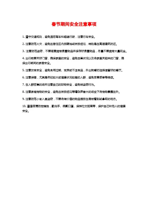 春节期间安全注意事项