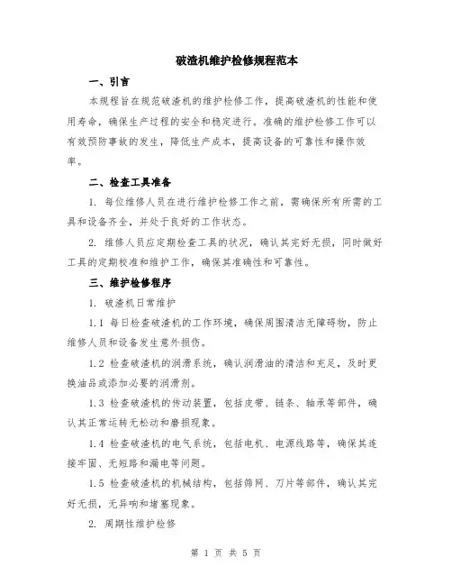 破渣机维护检修规程范本（2篇）