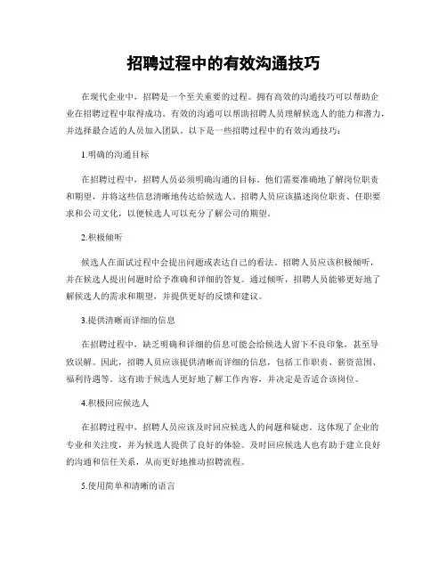 招聘过程中的有效沟通技巧
