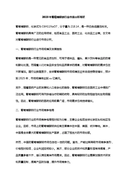2023年葡萄糖酸钠行业市场分析现状