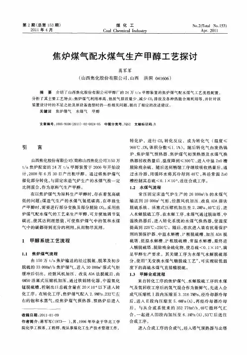 焦炉煤气配水煤气生产甲醇工艺探讨