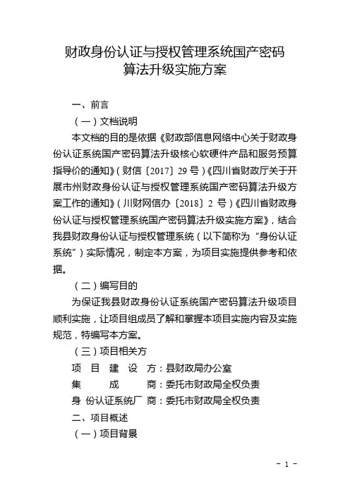 身份认证与授权管理系统国产密码算法升级实施方案