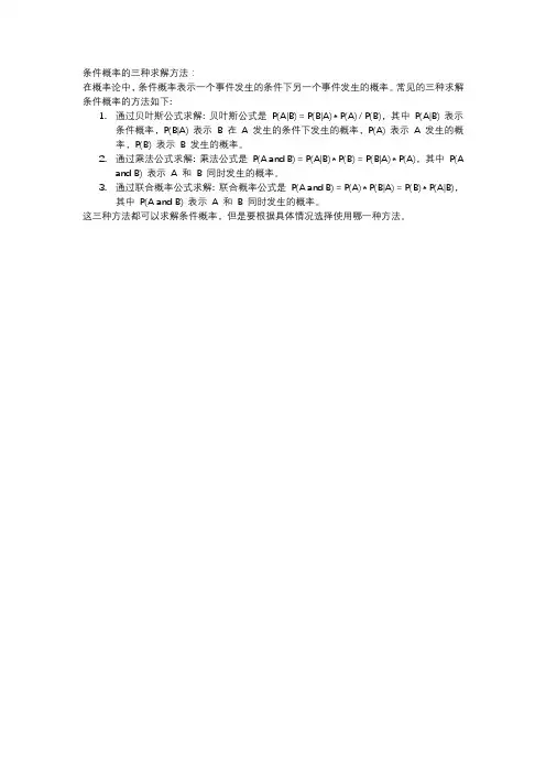 条件概率的三种求解方法