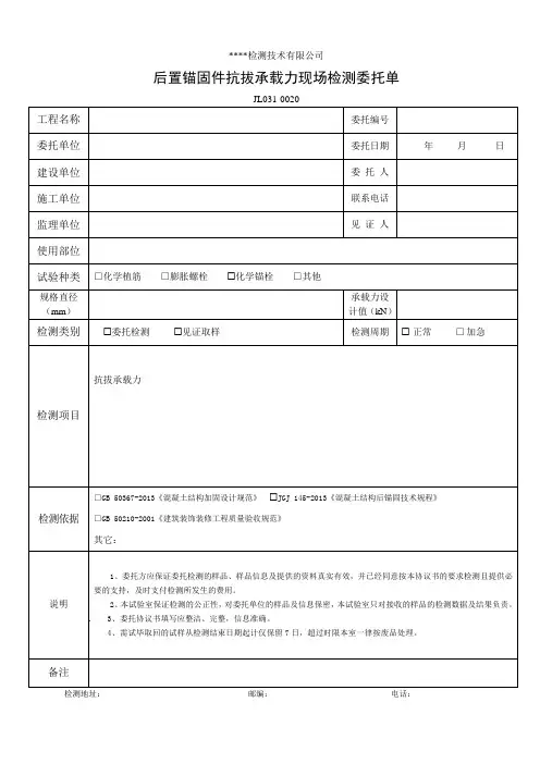 后置锚固件抗拔现场检测委托单