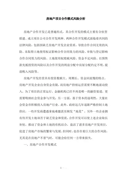 房地产合作开发模式风险分析