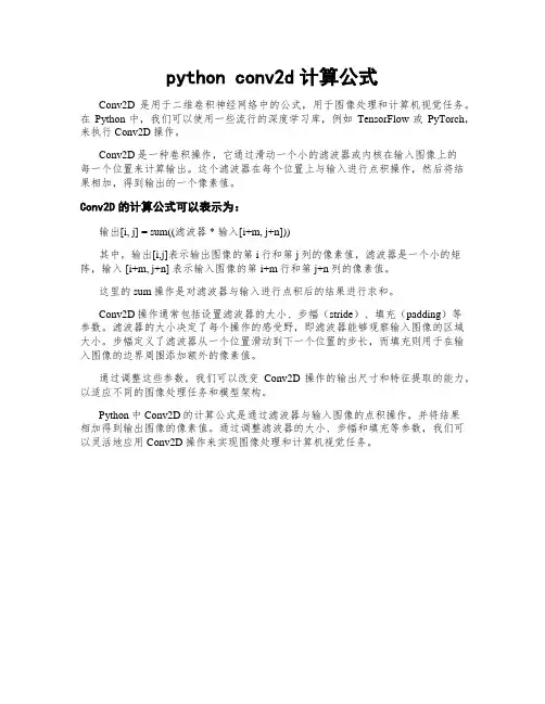 python conv2d计算公式