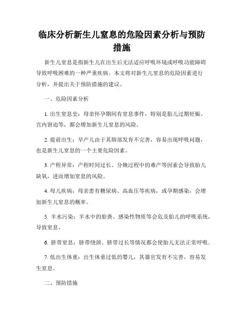 临床分析新生儿窒息的危险因素分析与预防措施