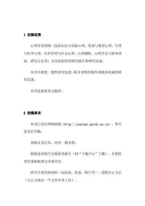 心理学报-投稿要求