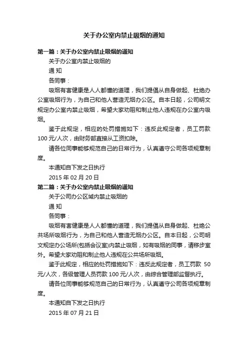 关于办公室内禁止吸烟的通知