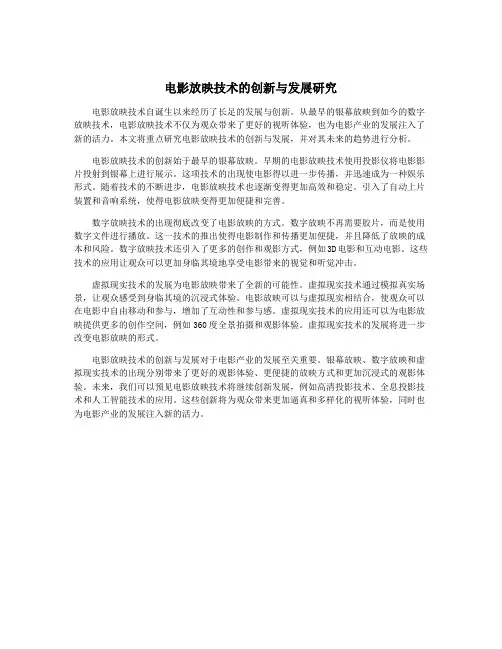 电影放映技术的创新与发展研究