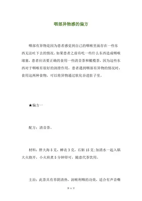 咽部异物感的偏方