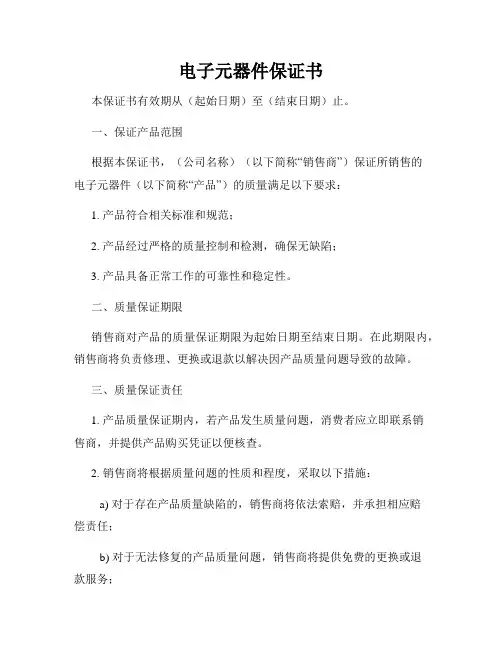 电子元器件保证书