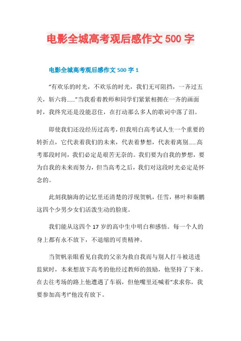 电影全城高考观后感作文500字