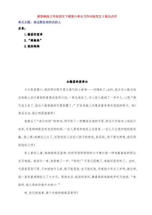 新部编版小学三年级语文下册第六单元习作《身边那些有特点的人》例文3篇及点评