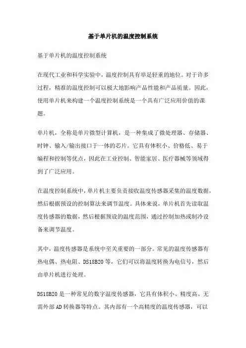 基于单片机的温度控制系统