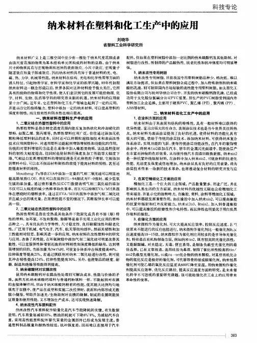 纳米材料在塑料和化工生产中的应用