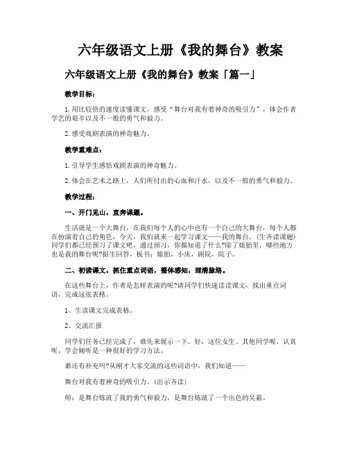 六年级语文上册《我的舞台》教案
