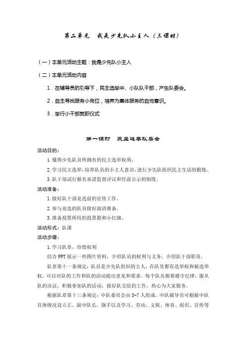 二年级少先队活动课教案《第二单元：我是少先队小主人》