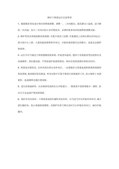 锅炉干排渣运行注意事项