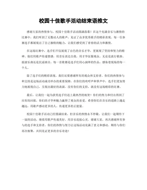 校园十佳歌手活动结束语推文