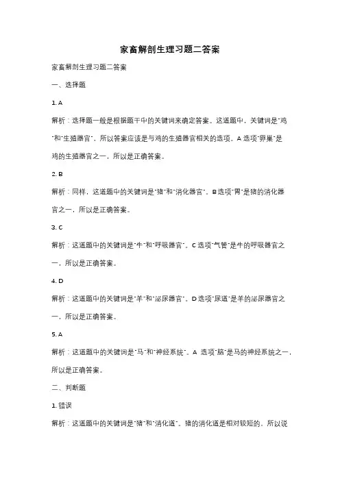 家畜解剖生理习题二答案