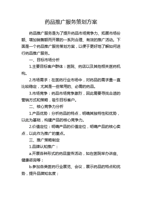 药品推广服务策划方案