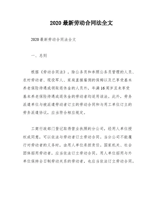 2020最新劳动合同法全文