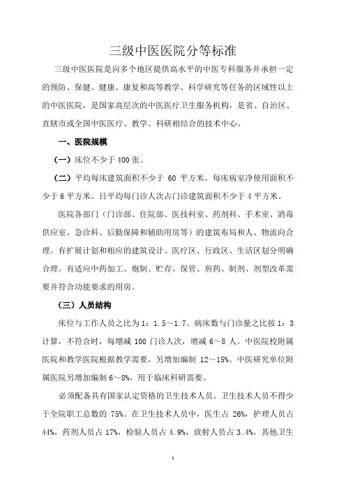 三级中医医院分等标准
