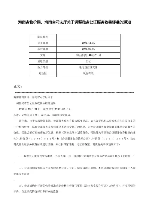 海南省物价局、海南省司法厅关于调整我省公证服务收费标准的通知-琼经营字[1998]471号
