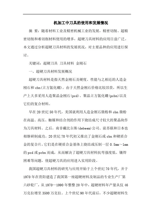 机加工中刀具使用和发展情况论文