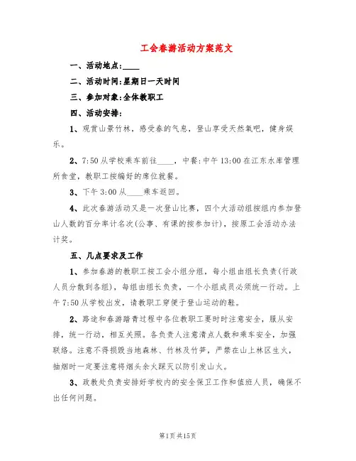 工会春游活动方案范文(8篇)