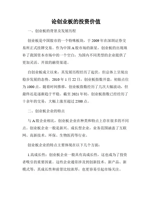 论创业板的投资价值