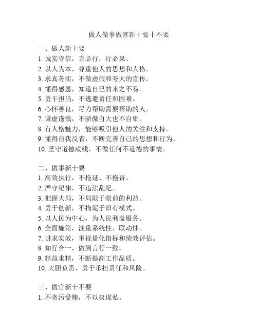 做人做事做官新十要十不要