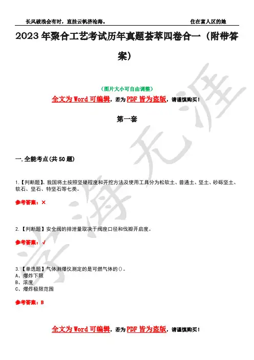 2023年聚合工艺考试历年真题荟萃四卷合一(附带答案)卷31