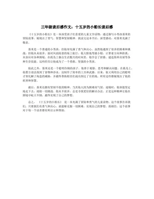 三年级读后感作文：十五岁的小船长读后感