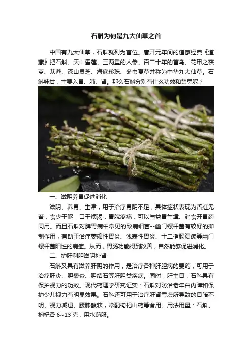 石斛为何是九大仙草之首