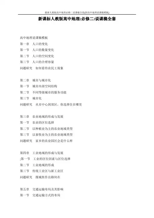 最新人教版高中地理必修二说课稿全套(附高中地理说课稿模板)