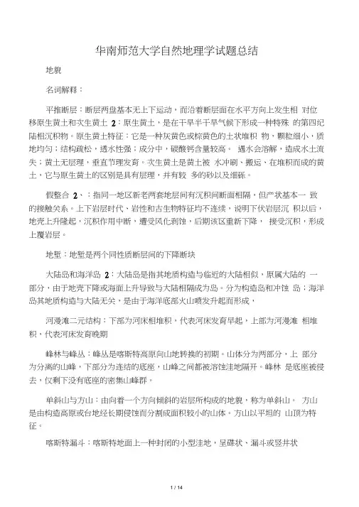 华南师范大学自然地理学考研试题答案归纳