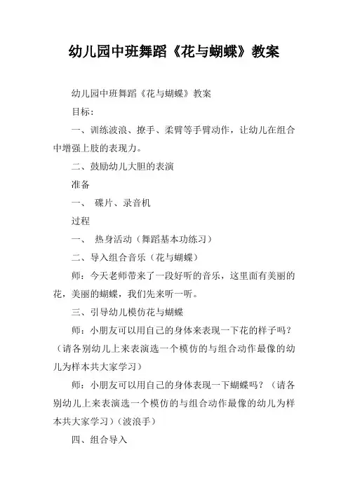 幼儿园中班舞蹈《花与蝴蝶》教案