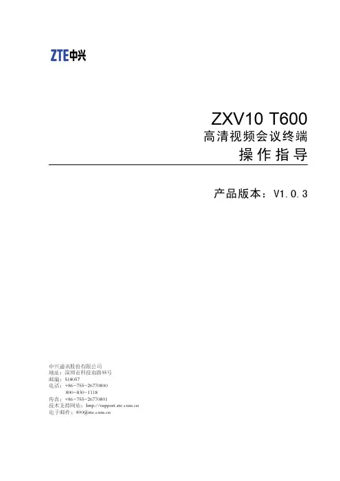 ZXV10 T600(V1.0.3)高清视频会议终端 操作指导 R1.1
