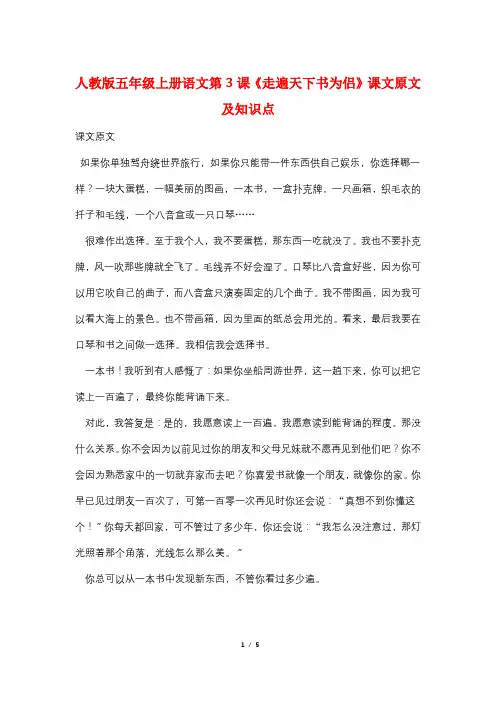 人教版五年级上册语文第3课《走遍天下书为侣》课文原文及知识点