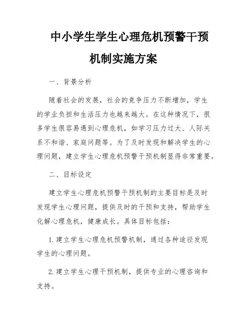 中小学生学生心理危机预警干预机制实施方案