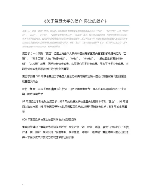 关于复旦大学的简介_陈沚的简介