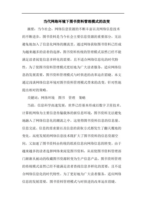 当代网络环境下图书资料管理模式的改变论文