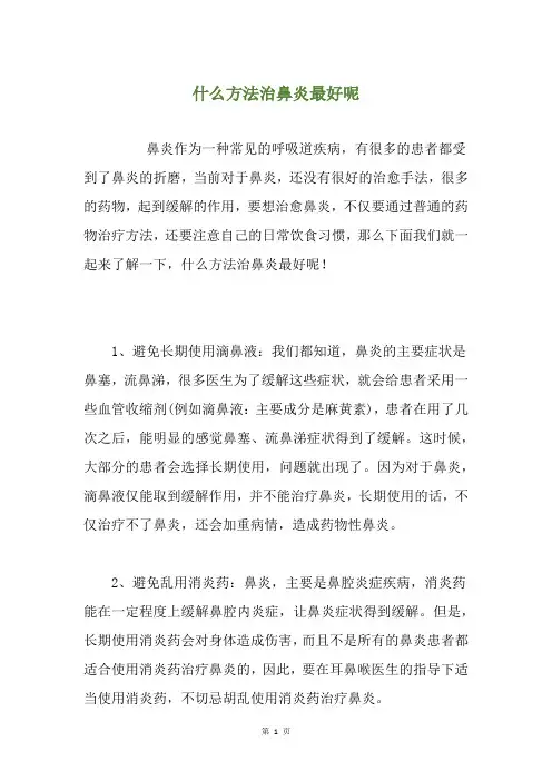 什么方法治鼻炎最好呢