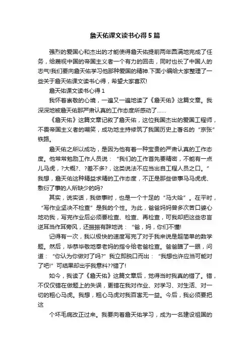 詹天佑课文读书心得5篇
