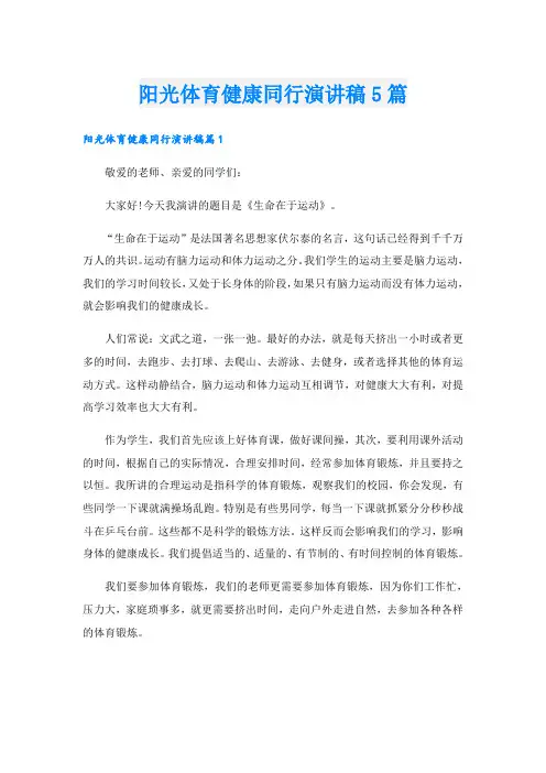 阳光体育健康同行演讲稿5篇