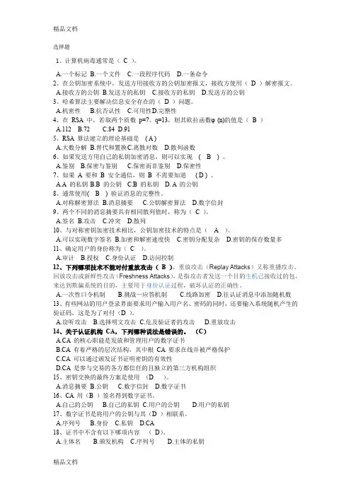 最新网络信息安全复习试题