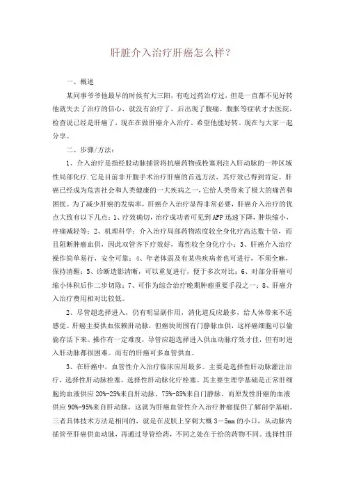 肝脏介入治疗肝癌怎么样？